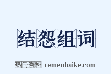 结怨组词是什么意思的图片